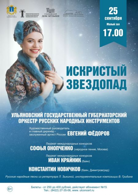 Искристый звездопад. Ульяновская филармония Искристый звездопад. Ульяновская филармония