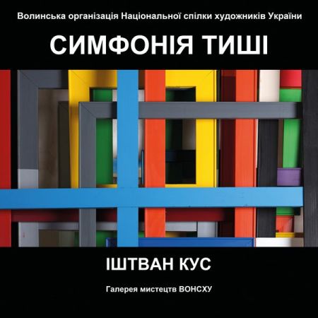 Виставка Симфонія тиші Виставка Симфонія тиші