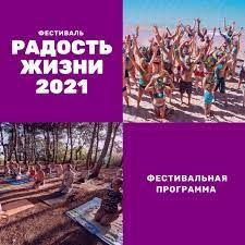 Фестиваль Радость жизни 2021 Фестиваль Радость жизни 2021