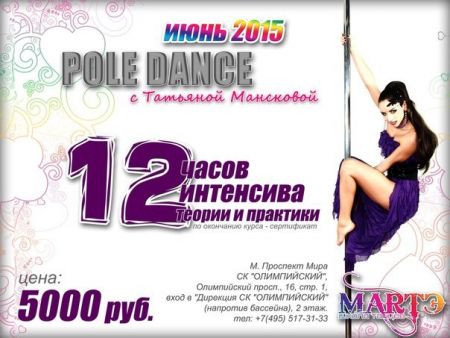 Интенсив Pole Dance с Татьяной Мансковой. Школа танцев МАРТЭ (5-26 июня 2015)