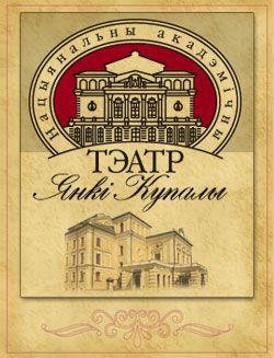 Запалкі. Тэатр імя Янкі Купалы Запалкі. Тэатр імя Янкі Купалы