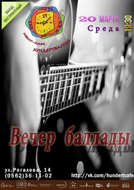 Вечер баллады в Ивент-кафе "Хундертвассер" Вечер баллады в Ивент-кафе "Хундертвассер"