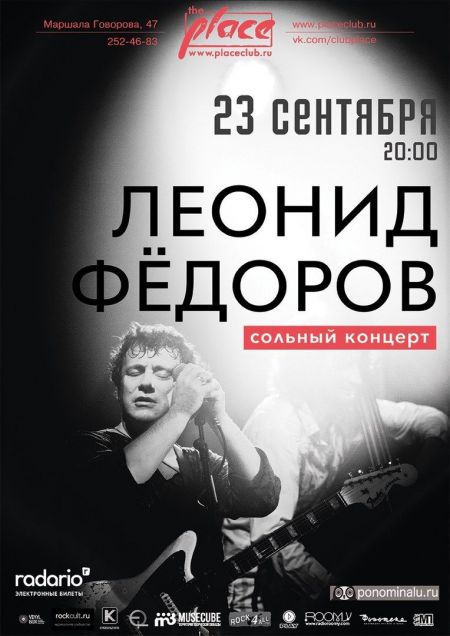 Концерт Леонида Федорова