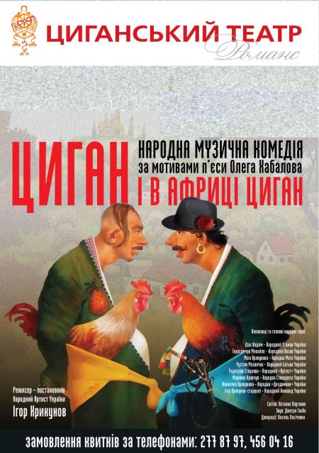 Циган і в Африці - циган. Цыганский театр «Романс» Циган і в Африці - циган. Цыганский театр «Романс»