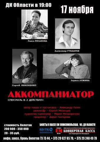 Спектакль "Аккомпаниатор" Спектакль "Аккомпаниатор"