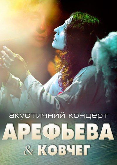 арефьева и ковчег в киеве 2012 арефьева и ковчег в киеве 2012