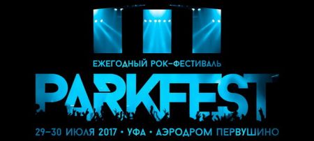 Фестиваль ParkFest 2017