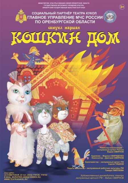 КОШКИН ДОМ. Оренбургский театр кукол КОШКИН ДОМ. Оренбургский театр кукол
