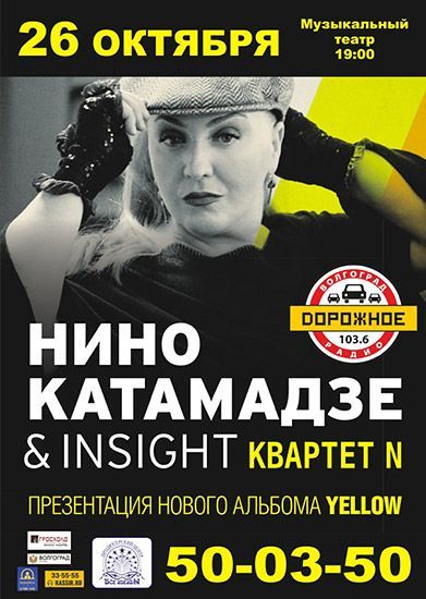 Концерт Нино Катамадзе & INSIGHT Концерт Нино Катамадзе & INSIGHT