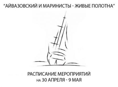 Айвазовский и маринисты (30 апреля-9 мая 2015) Айвазовский и маринисты (30 апреля-9 мая 2015)