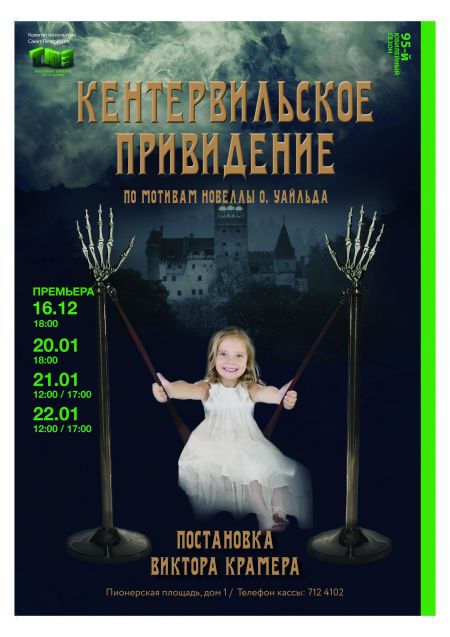 Кентервильское привидение. Театр юных зрителей имени А. А. Брянцева Кентервильское привидение. Театр юных зрителей имени А. А. Брянцева
