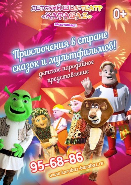 ПРИКЛЮЧЕНИЯ В СТРАНЕ СКАЗОК И МУЛЬТФИЛЬМОВ. Детский шоу-театр Карабаz ПРИКЛЮЧЕНИЯ В СТРАНЕ СКАЗОК И МУЛЬТФИЛЬМОВ. Детский шоу-театр Карабаz