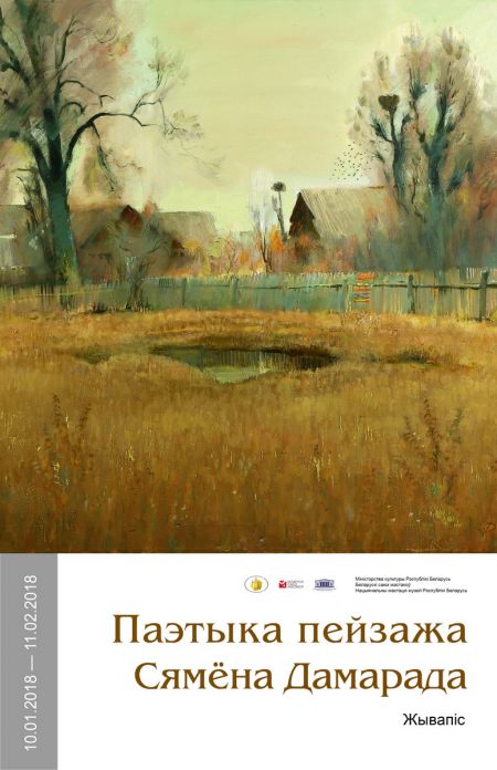 Выставка Поэтика пейзажа Семена Домарада Выставка Поэтика пейзажа Семена Домарада