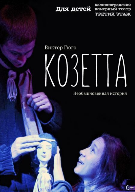 Козетта. Театр ТРЕТИЙ ЭТАЖ Козетта. Театр ТРЕТИЙ ЭТАЖ