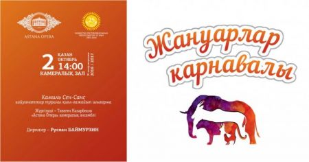 Концерт «Карнавал животных» Концерт «Карнавал животных»