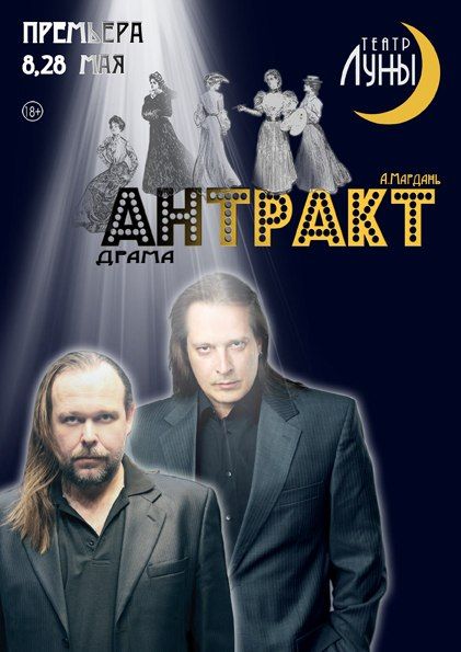 Спектакль Антракт. Театр Луны Спектакль Антракт. Театр Луны