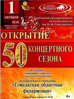 Открытие 50 концертного сезона Гомельской областной филармонии Открытие 50 концертного сезона Гомельской областной филармонии