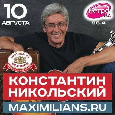 Константин Никольский в Челябинске