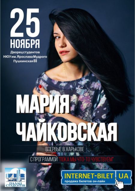 Концерт Марии Чайковской Концерт Марии Чайковской