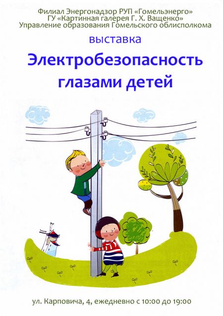 Электробезопасность глазами детей. Картинная галерея Г. Х. Ващенко Электробезопасность глазами детей. Картинная галерея Г. Х. Ващенко