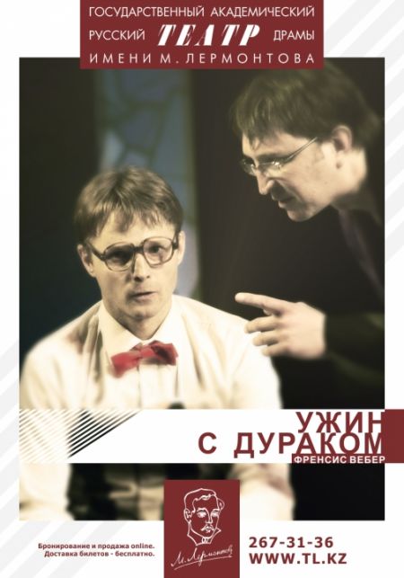Ужин с дураком. Театр им. М. Ю. Лермонтова Ужин с дураком. Театр им. М. Ю. Лермонтова