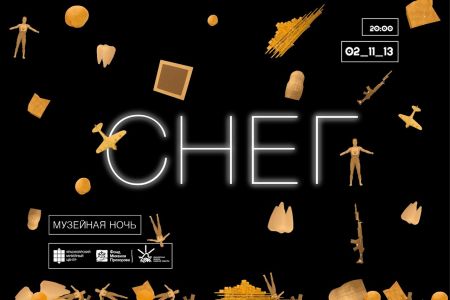 Музейная ночь "СНЕГ" 2013 в Красноярске Музейная ночь "СНЕГ" 2013 в Красноярске