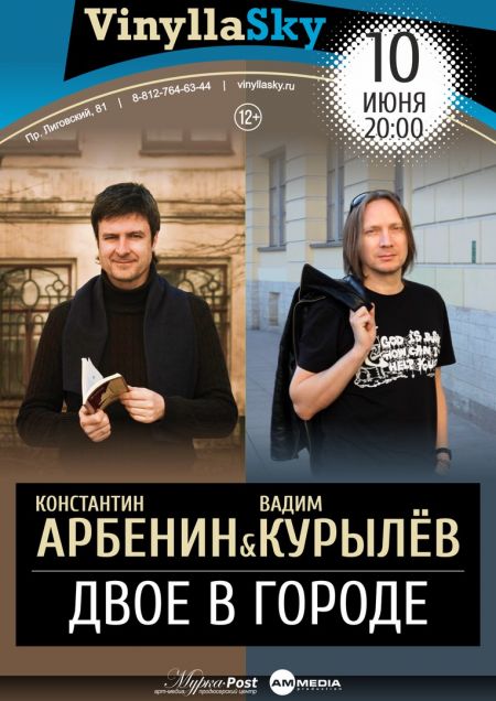 Арбенин и Курылёв в Санкт-Петербурге Арбенин и Курылёв в Санкт-Петербурге