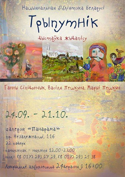 Выставка живописи “Трыпутнік” в галерее “Панорама” (24 сентября-21 октября 2015) Выставка живописи “Трыпутнік” в галерее “Панорама” (24 сентября-21 октября 2015)