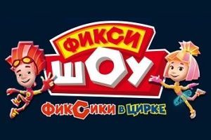 Фикси-шоу. Фиксики в Цирке Фикси-шоу. Фиксики в Цирке