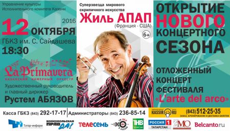 La Primavera и Жиль Апап La Primavera и Жиль Апап