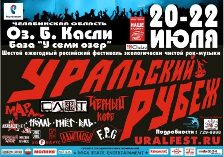 Фестиваль «Уральский Рубеж – 2012» (20, 21, 22 июля) Фестиваль «Уральский Рубеж – 2012» (20, 21, 22 июля)