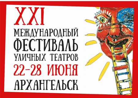 XXI Международный фестиваль уличных театров 2015 (22 - 28 июня)