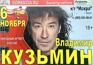 Концерт Владимира Кузьмина Концерт Владимира Кузьмина