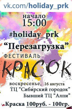 Фестиваль красок Холи 2015 в Прокопьевске. ПЕРЕЗАГРУЗКА Фестиваль красок Холи 2015 в Прокопьевске. ПЕРЕЗАГРУЗКА