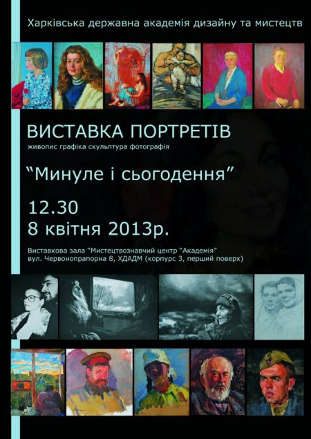 «Выставка портретов: Прошлое и настоящее» в Харькове