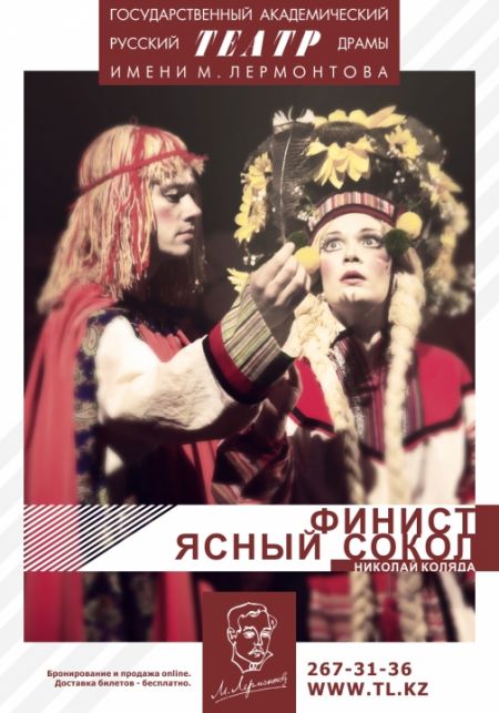 Финист Ясный Сокол. Театр им. М. Ю. Лермонтова Финист Ясный Сокол. Театр им. М. Ю. Лермонтова