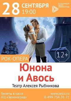 Рок-Опера «Юнона и Авось»