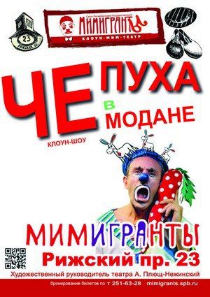 ЧЕПУХА В ЧЕМОДАНЕ. Театр МимИГРАнты ЧЕПУХА В ЧЕМОДАНЕ. Театр МимИГРАнты