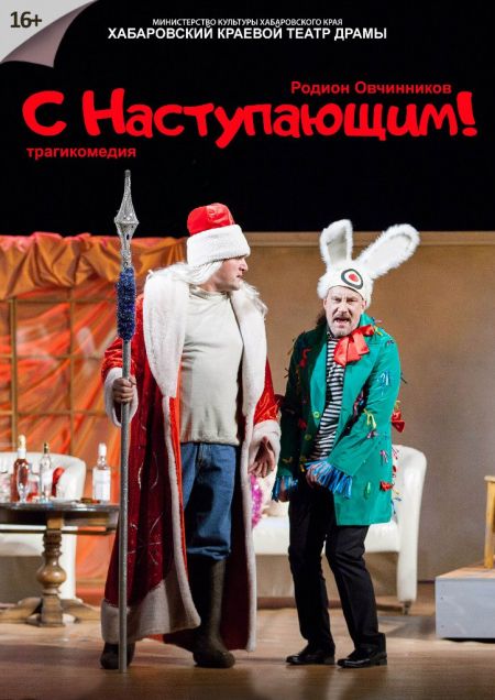 С наступающим. Хабаровский краевой театр драмы и комедии С наступающим. Хабаровский краевой театр драмы и комедии