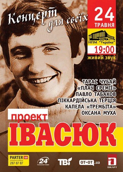Музыкально-художественный «ПРОЕКТ Ивасюк» в Киеве 2013 Музыкально-художественный «ПРОЕКТ Ивасюк» в Киеве 2013