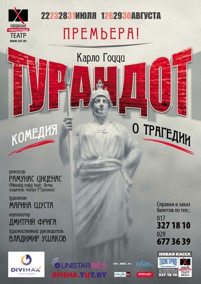 Турандот в Минске Турандот в Минске
