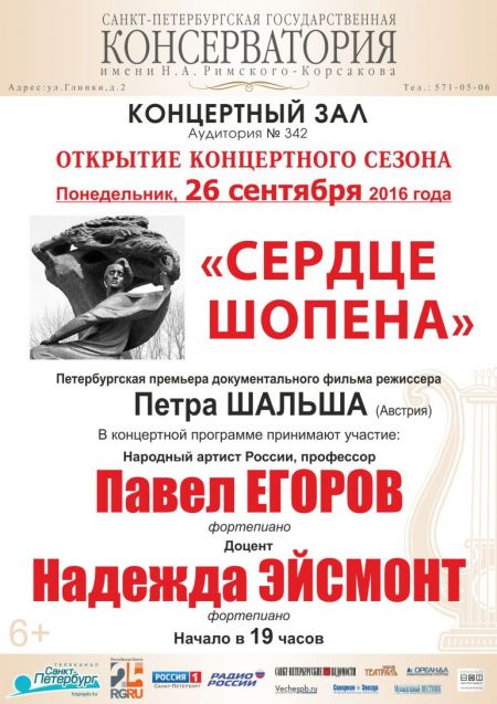 Концерт Сердце Шопена Концерт Сердце Шопена