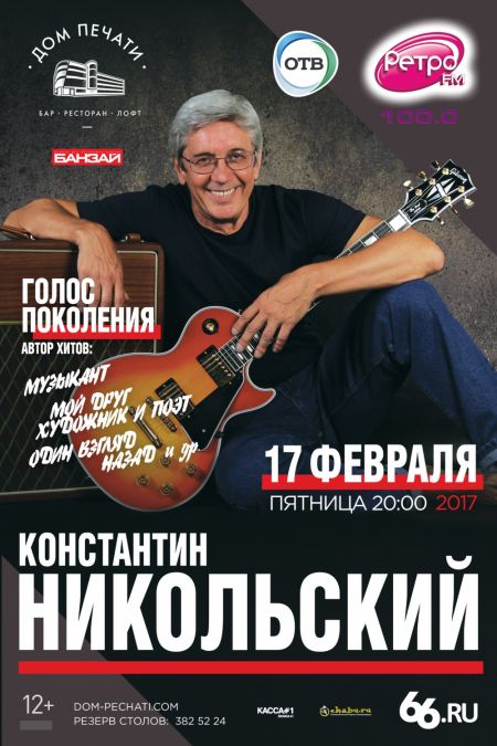 Концерт Константина Никольского Концерт Константина Никольского