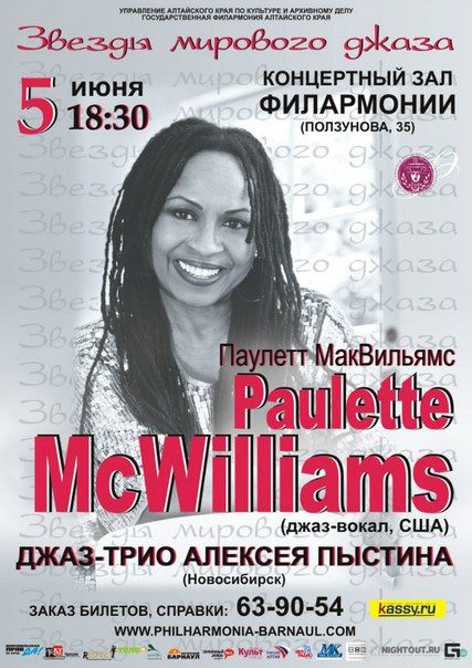 Концерт Paulette McWilliams. Государственная филармония Алтайского края