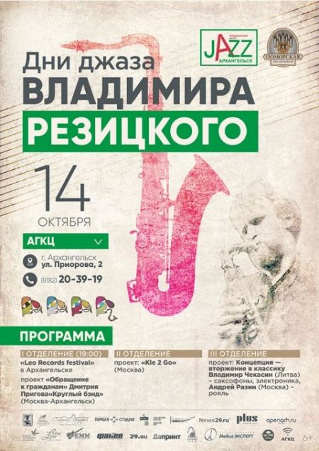 Leo Records festival. Поморская филармония Leo Records festival. Поморская филармония