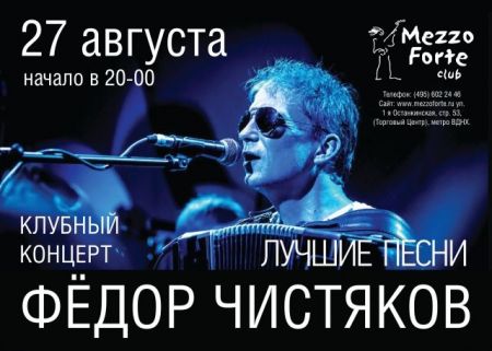 Концерт Федора Чистякова Концерт Федора Чистякова