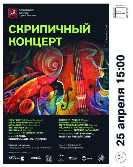 Концерт скрипичной музыки. Галерея Нагорная Концерт скрипичной музыки. Галерея Нагорная