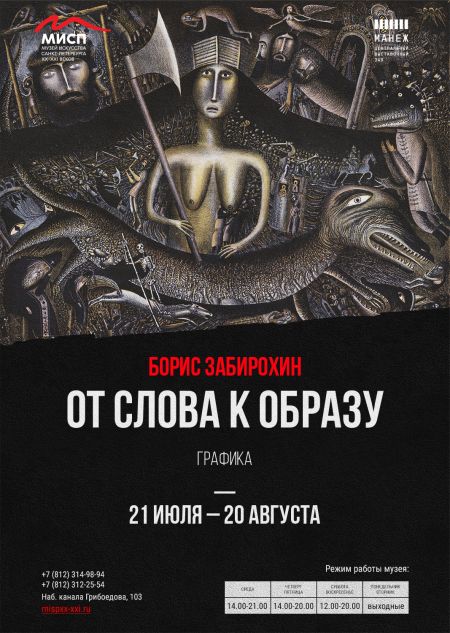 Выставка Бориса Забирохина «От слова к образу». МИСП Выставка Бориса Забирохина «От слова к образу». МИСП