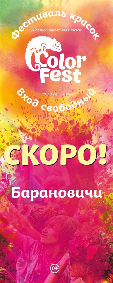 Фестиваль красок в Барановичах 2017