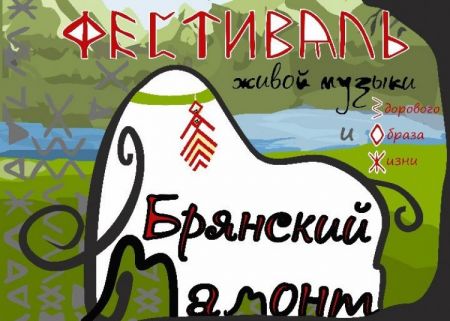 Фестиваль Брянский Мамонт 2021 Фестиваль Брянский Мамонт 2021